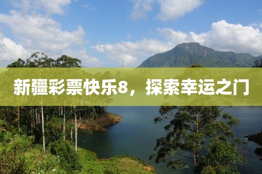 新疆彩票快乐8，探索幸运之门