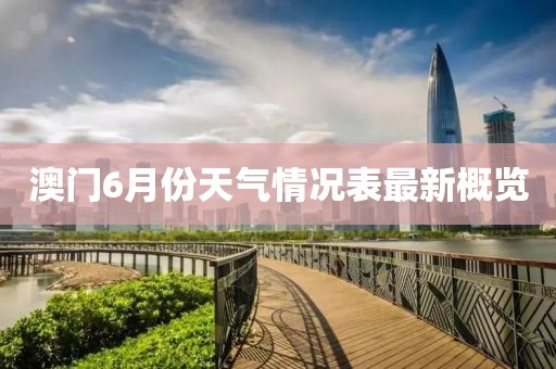 澳门6月份天气情况表最新概览