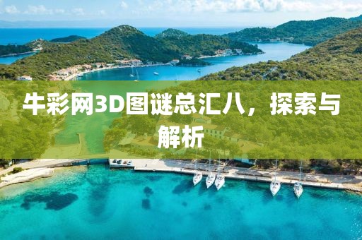 牛彩网3D图谜总汇八，探索与解析