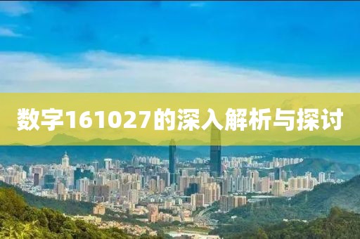 数字161027的深入解析与探讨
