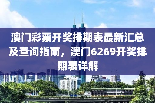 澳门彩票开奖排期表最新汇总及查询指南，澳门6269开奖排期表详解