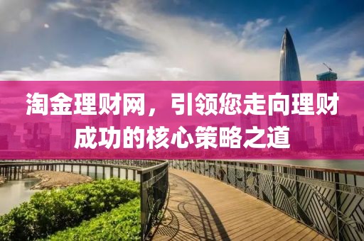淘金理财网，引领您走向理财成功的核心策略之道