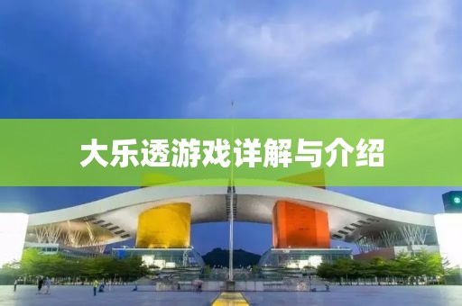 大乐透游戏详解与介绍