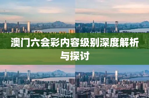 澳门六会彩内容级别深度解析与探讨