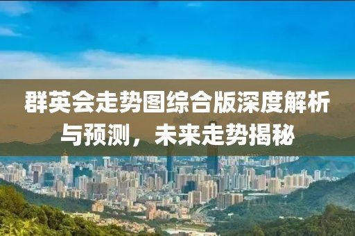 群英会走势图综合版深度解析与预测，未来走势揭秘