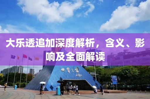 大乐透追加深度解析，含义、影响及全面解读