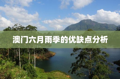 澳门六月雨季的优缺点分析