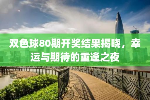 双色球80期开奖结果揭晓，幸运与期待的重逢之夜