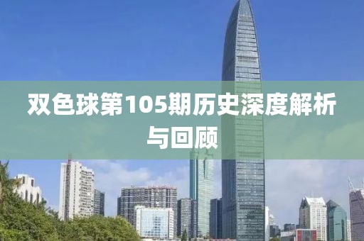 双色球第105期历史深度解析与回顾