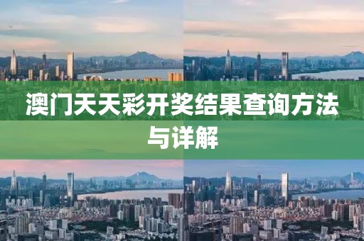 澳门天天彩开奖结果查询方法与详解