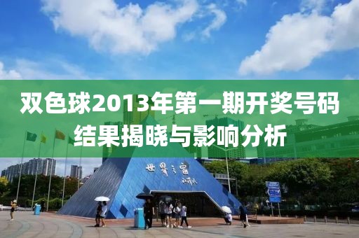 双色球2013年第一期开奖号码结果揭晓与影响分析