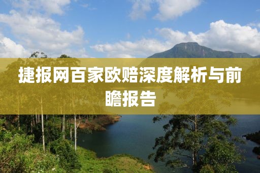 捷报网百家欧赔深度解析与前瞻报告