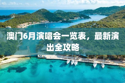 澳门6月演唱会一览表，最新演出全攻略