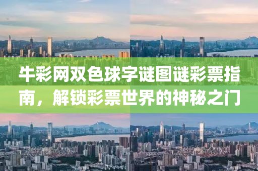 牛彩网双色球字谜图谜彩票指南，解锁彩票世界的神秘之门
