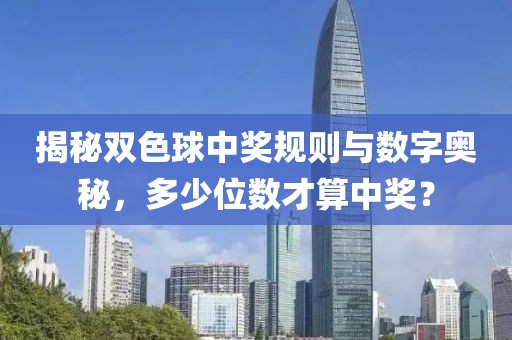 揭秘双色球中奖规则与数字奥秘，多少位数才算中奖？