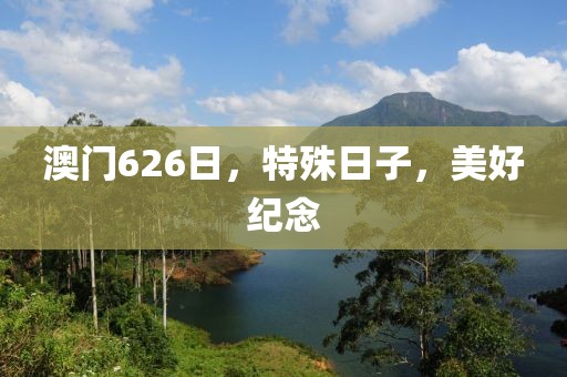 澳门626日，特殊日子，美好纪念