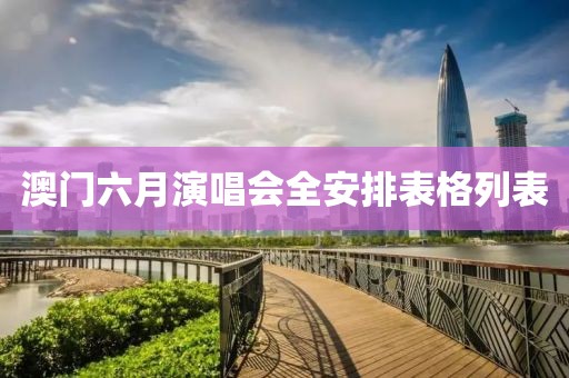 澳门六月演唱会全安排表格列表