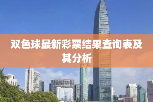 双色球最新彩票结果查询表及其分析
