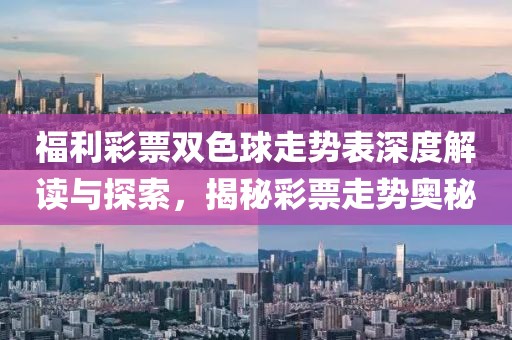 福利彩票双色球走势表深度解读与探索，揭秘彩票走势奥秘