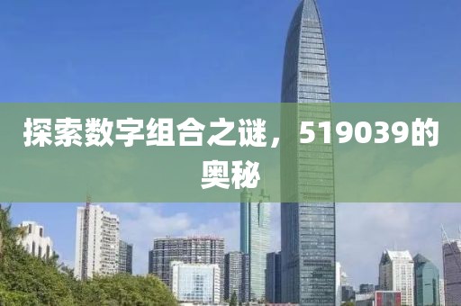 探索数字组合之谜，519039的奥秘