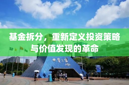 基金拆分，重新定义投资策略与价值发现的革命