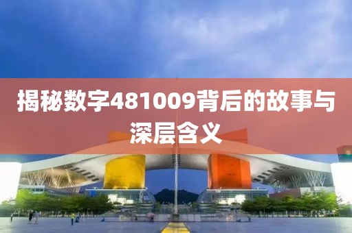 揭秘数字481009背后的故事与深层含义