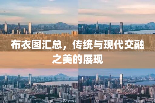 布衣图汇总，传统与现代交融之美的展现