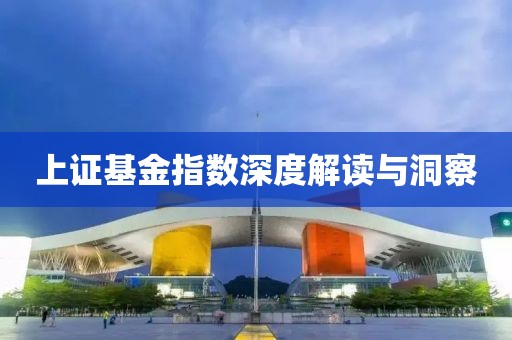 上证基金指数深度解读与洞察