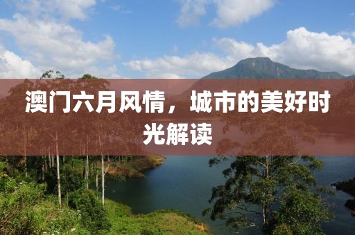 澳门六月风情，城市的美好时光解读