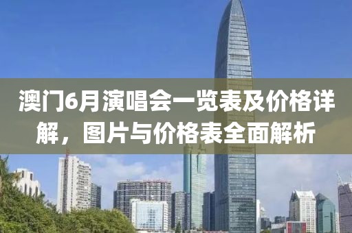 澳门6月演唱会一览表及价格详解，图片与价格表全面解析