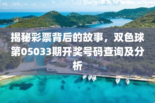揭秘彩票背后的故事，双色球第05033期开奖号码查询及分析