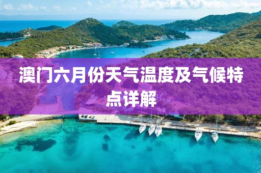 澳门六月份天气温度及气候特点详解