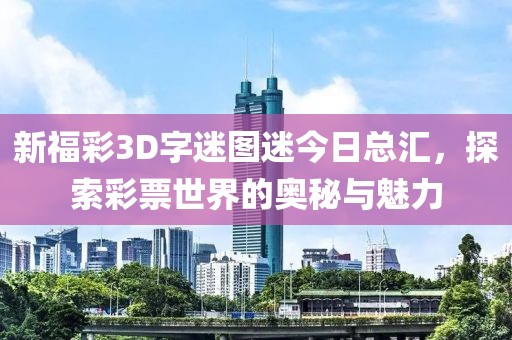 新福彩3D字迷图迷今日总汇，探索彩票世界的奥秘与魅力