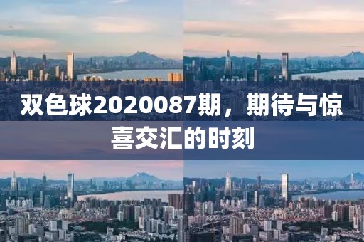 双色球2020087期，期待与惊喜交汇的时刻