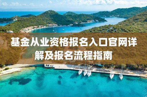 基金从业资格报名入口官网详解及报名流程指南