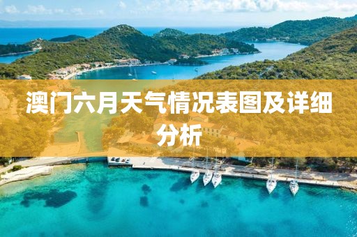 澳门六月天气情况表图及详细分析