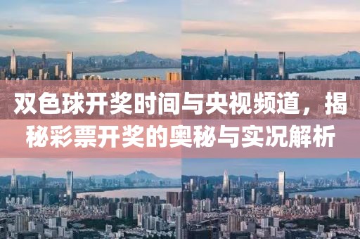 双色球开奖时间与央视频道，揭秘彩票开奖的奥秘与实况解析