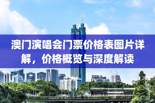 澳门演唱会门票价格表图片详解，价格概览与深度解读