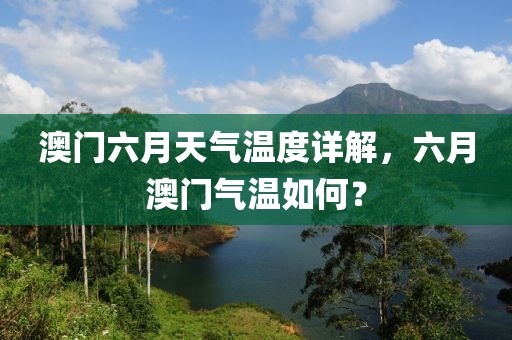 澳门六月天气温度详解，六月澳门气温如何？