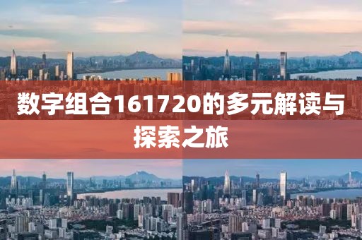 数字组合161720的多元解读与探索之旅