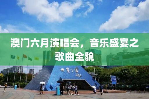 澳门六月演唱会，音乐盛宴之歌曲全貌