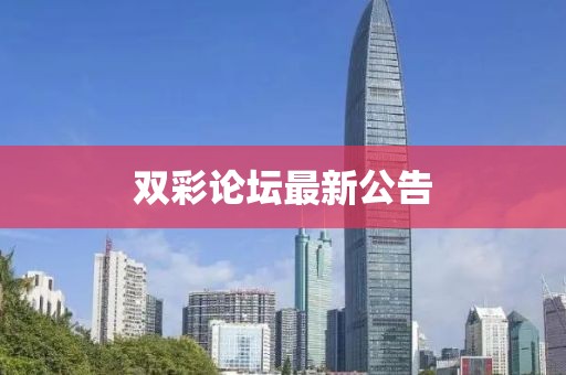 双彩论坛最新公告