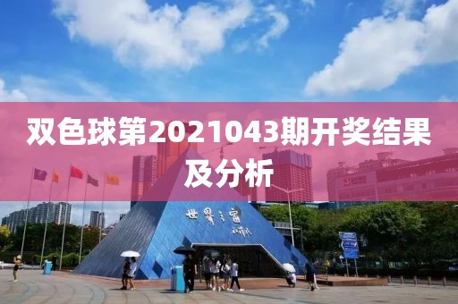 双色球第2021043期开奖结果及分析