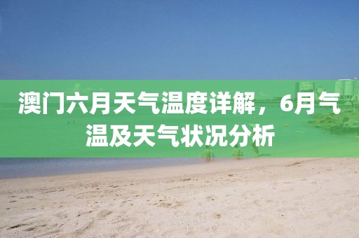 澳门六月天气温度详解，6月气温及天气状况分析