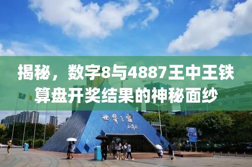 揭秘，数字8与4887王中王铁算盘开奖结果的神秘面纱