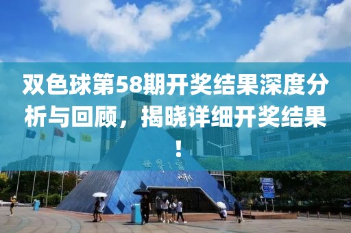 双色球第58期开奖结果深度分析与回顾，揭晓详细开奖结果！