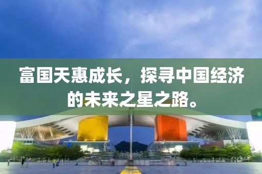 富国天惠成长，探寻中国经济的未来之星之路。