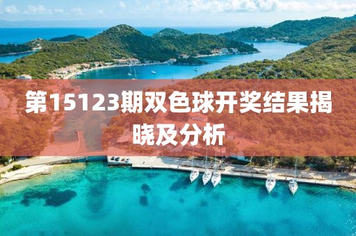 第15123期双色球开奖结果揭晓及分析