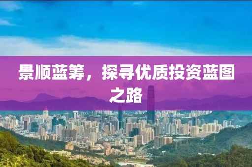 景顺蓝筹，探寻优质投资蓝图之路