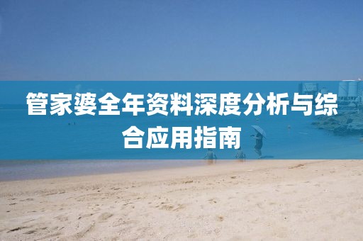 管家婆全年资料深度分析与综合应用指南